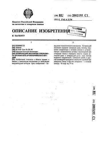 Запирающий механизм стрелкового оружия или артиллерийского орудия (патент 2002195)