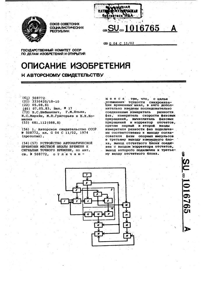 Устройство автоматической привязки местной шкалы времени к сигналам точного времени (патент 1016765)