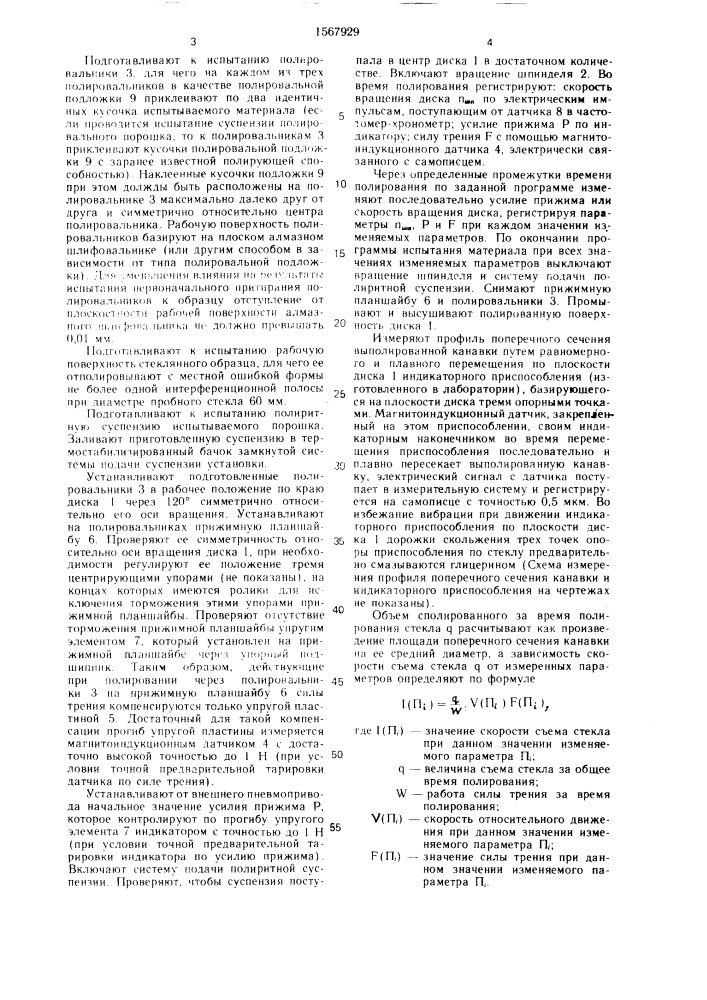 Способ испытания материалов на полирующую способность (патент 1567929)