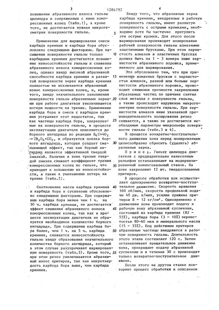 Способ обработки гильзы цилиндра с шаржированием ее поверхности абразивными частицами (патент 1284792)