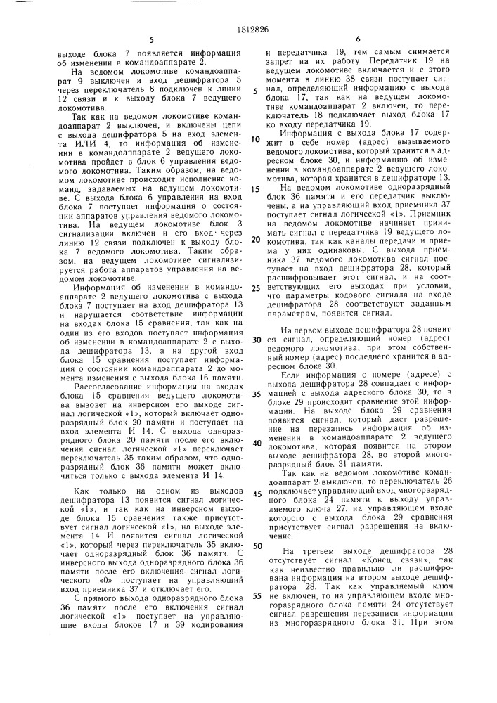 Устройство для управления сочлененными локомотивами (патент 1512826)