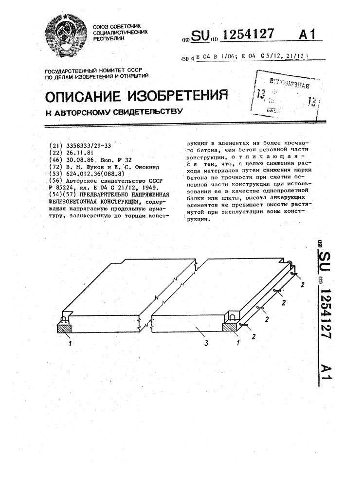 Предварительно-напряженная железобетонная конструкция (патент 1254127)