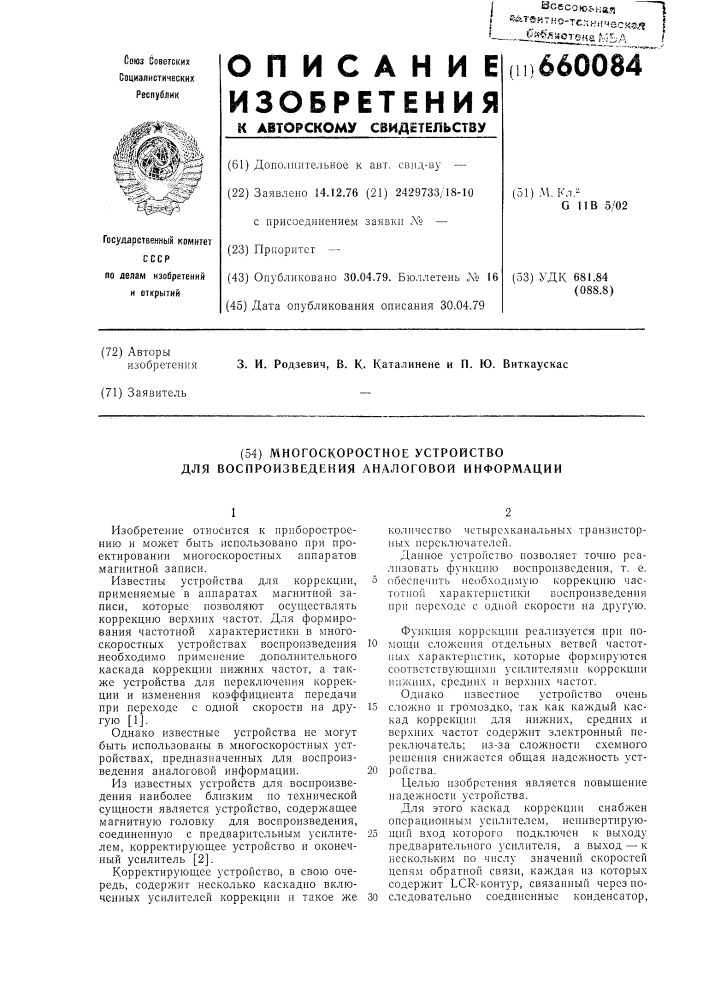 Многоскоростное устройство для воспроизведения аналоговой информации (патент 660084)