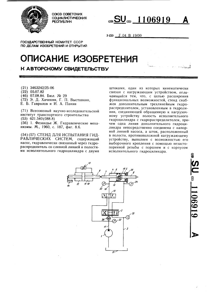 Стенд для испытания гидравлических систем (патент 1106919)