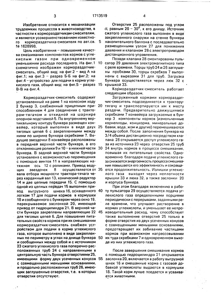 Кормораздатчик - смеситель (патент 1713519)