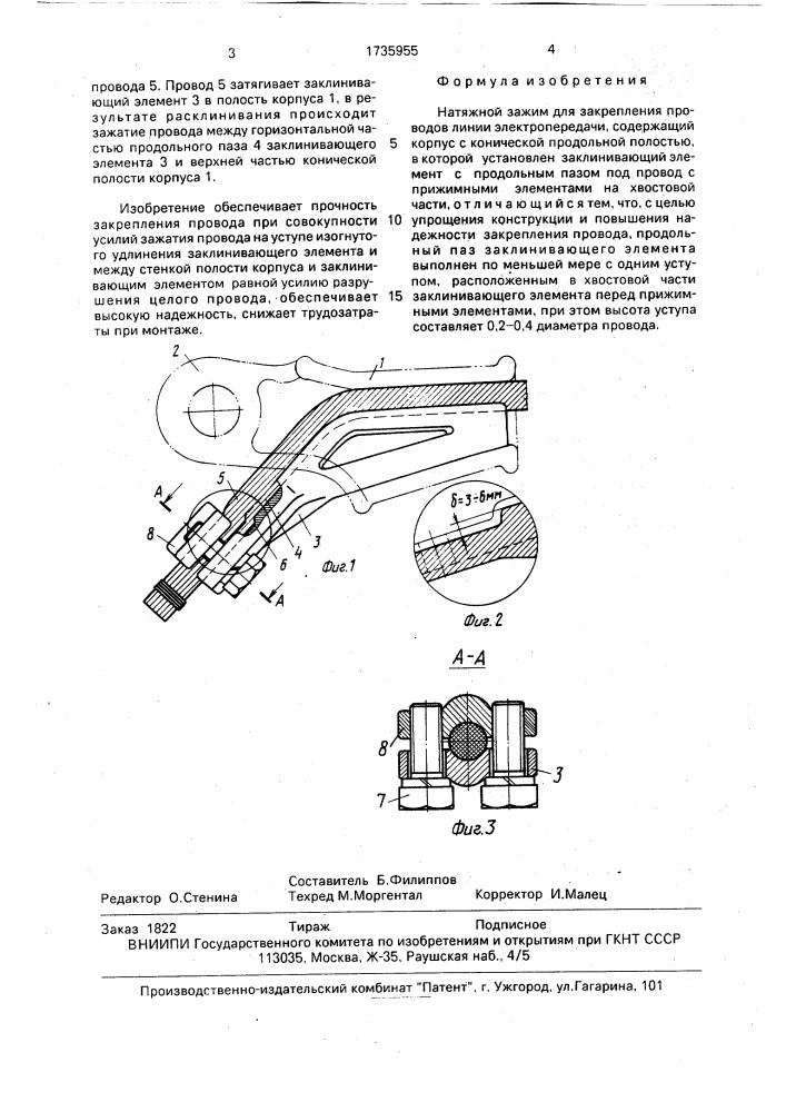 Натяжной зажим (патент 1735955)