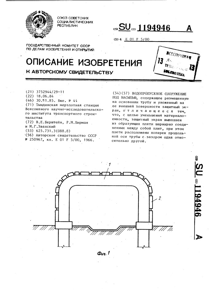 Водопропускное сооружение под насыпью (патент 1194946)