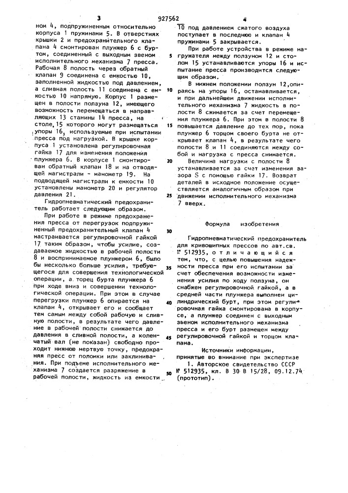 Гидропневматический предохранитель для кривошипных прессов (патент 927562)