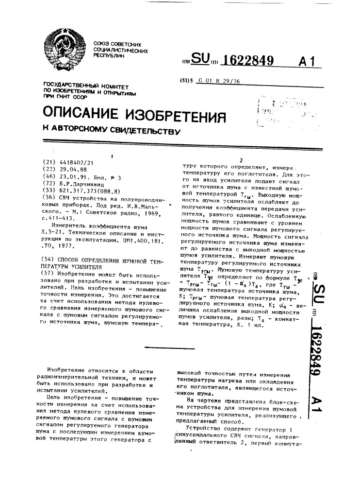 Способ определения шумовой температуры усилителя (патент 1622849)
