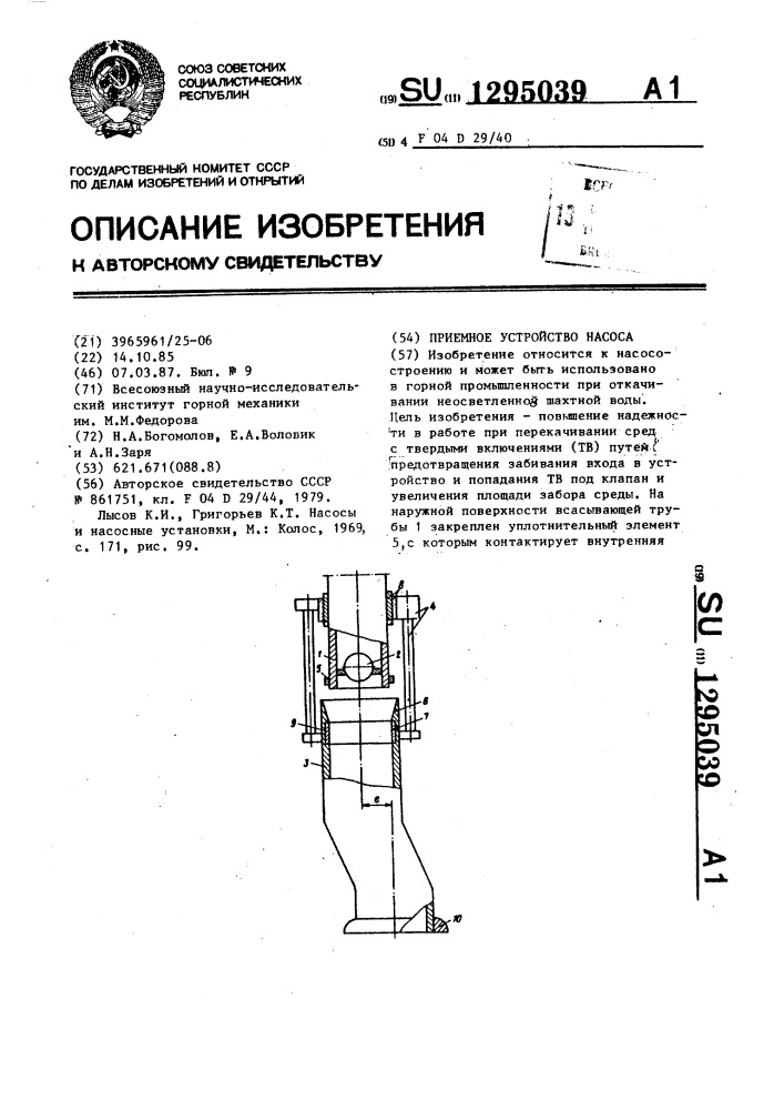 Приемное устройство насоса (патент 1295039)