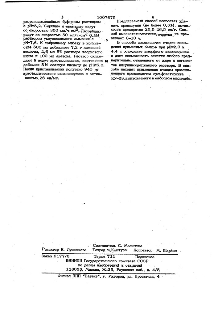 Способ получения кристаллического инсулина (патент 1007675)