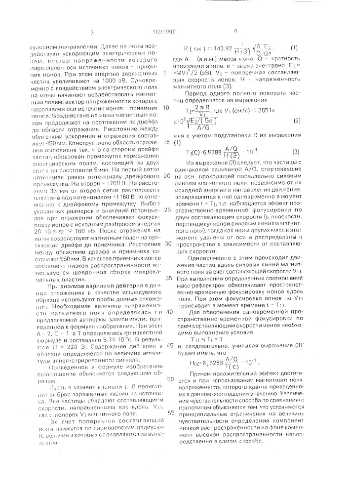 Способ определения элементного и изотопного состава веществ (патент 1691906)