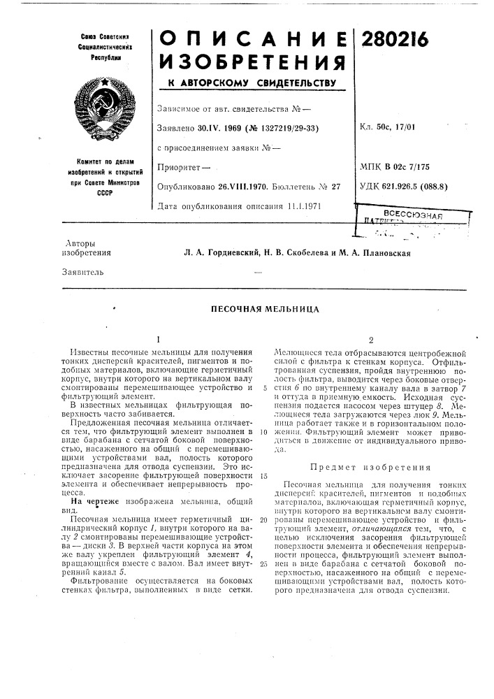 Песочная мельница (патент 280216)