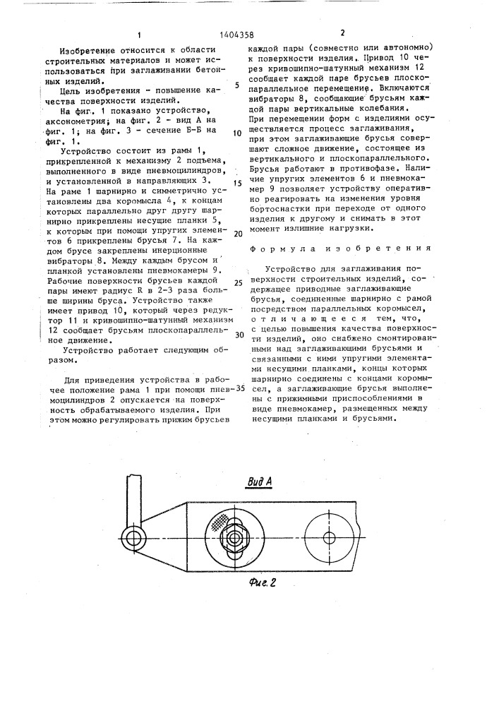 Устройство для заглаживания поверхности строительных изделий (патент 1404358)