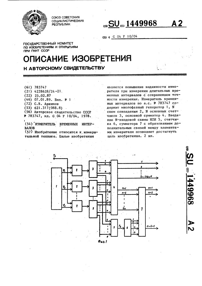 Измеритель временных интервалов (патент 1449968)