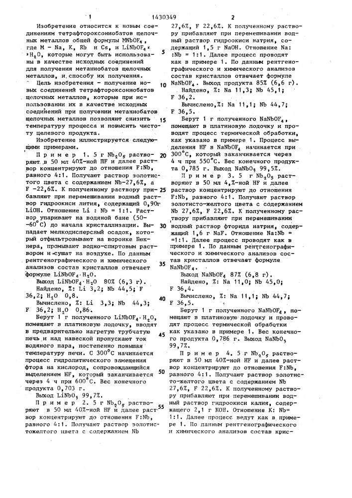 Тетрафтороксониобаты щелочных металлов и способ их получения (патент 1430349)