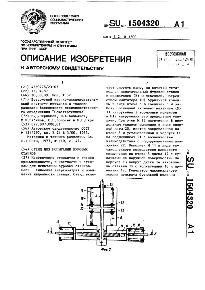 Стенд для испытаний буровых станков (патент 1504320)