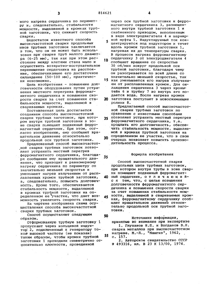 Способ высокочастотной сваркипродольных швов трубных заготовок (патент 814621)