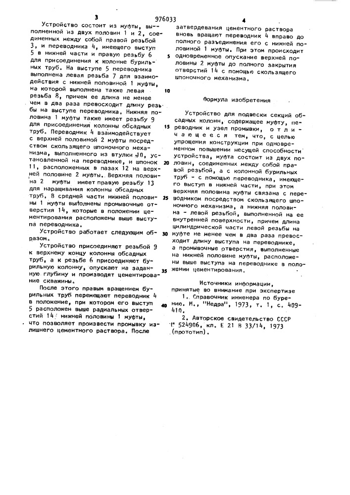 Устройство для подвески секций обсадных колонн (патент 976033)