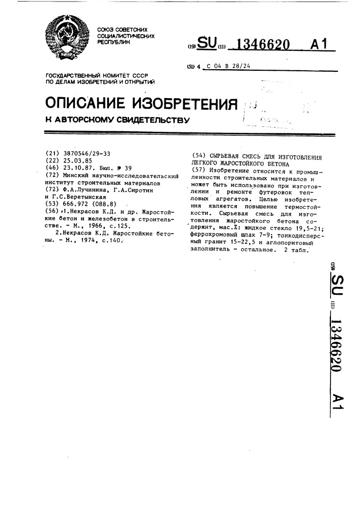 Сырьевая смесь для изготовления легкого жаростойкого бетона (патент 1346620)