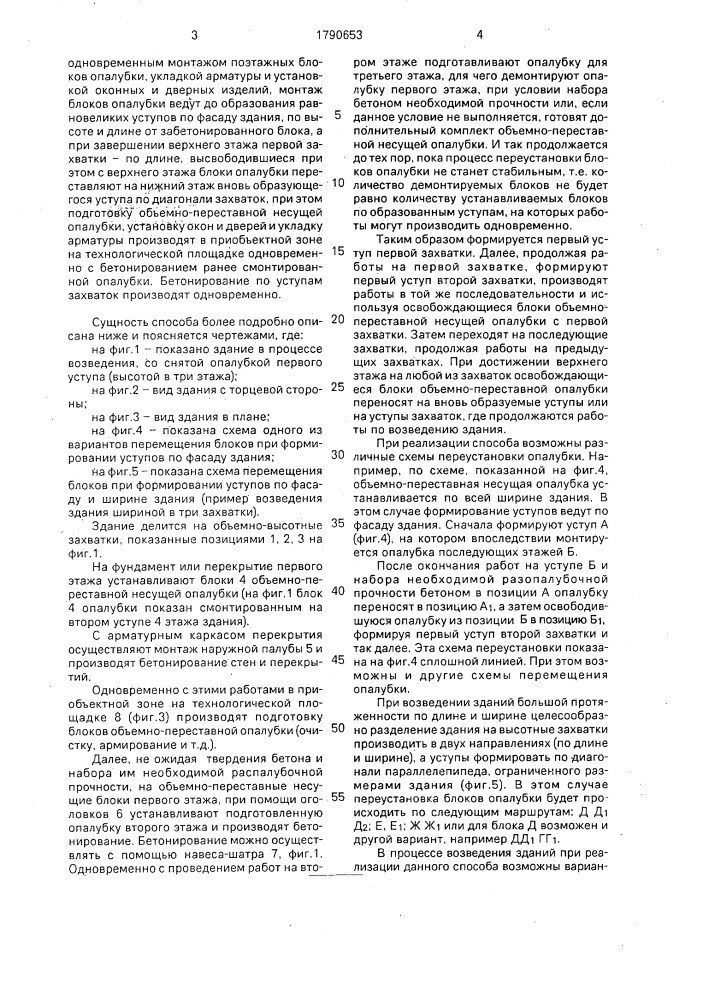 Способ возведения монолитных и сборно-монолитных зданий (патент 1790653)