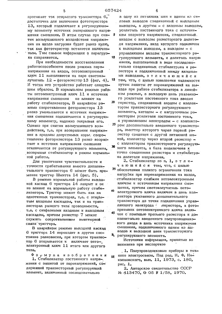 Стабилизатор постоянного напряжения с защитой от перенапряжений (патент 657424)