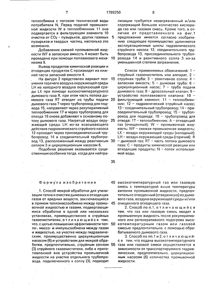 Способ мокрой обработки для утилизации тепла и очистки дымовых и отходящих газов от вредных веществ (патент 1789250)