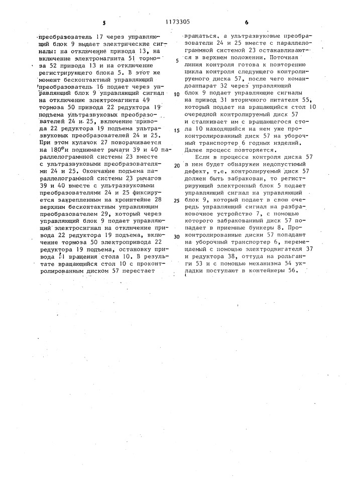 Поточная линия контроля качества дисков неразрушающим методом (патент 1173305)