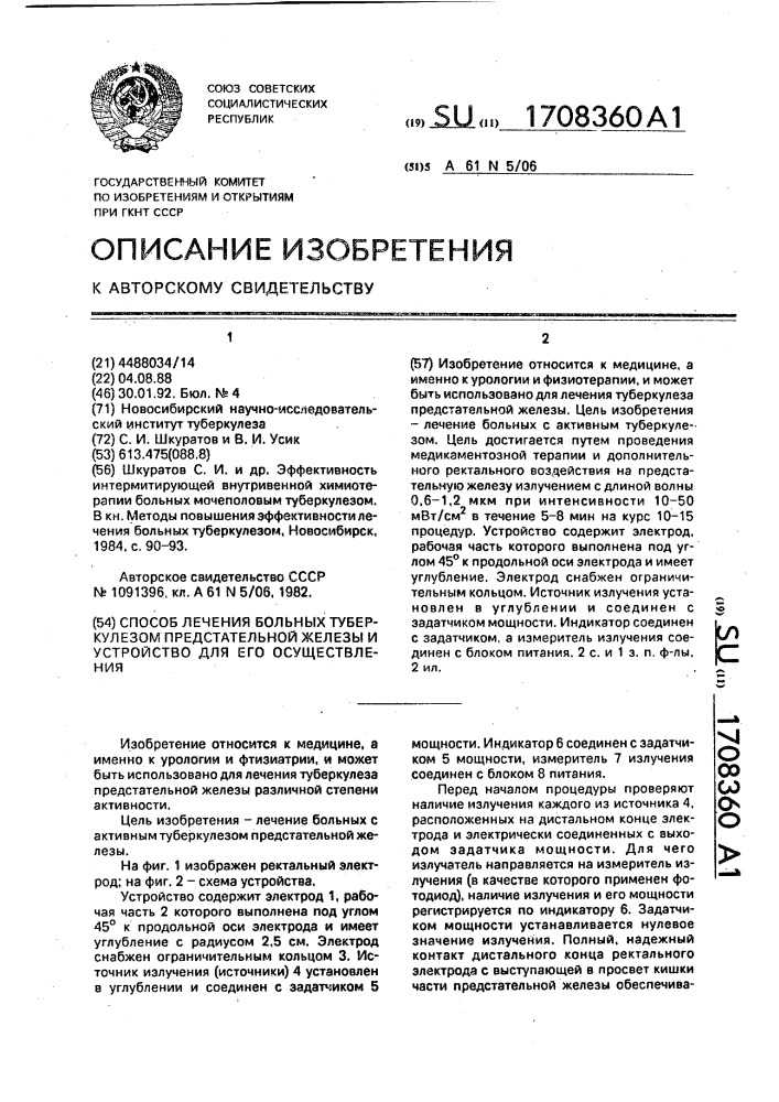 Способ лечения больных туберкулезом предстательной железы и устройство для его осуществления (патент 1708360)