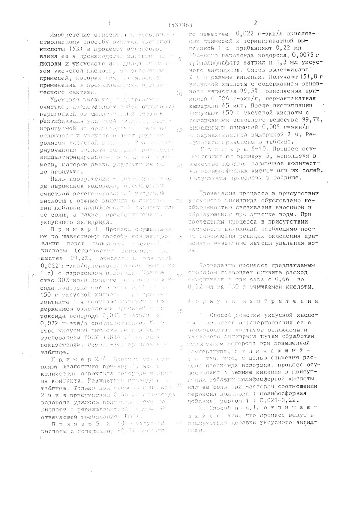 Способ очистки уксусной кислоты в процессе регенерирования ее в производстве ацетатов целлюлозы и уксусного ангидрида (патент 1437363)