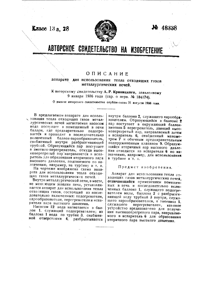 Аппарат для использования тепла отходящих газов металлургических печей (патент 48338)