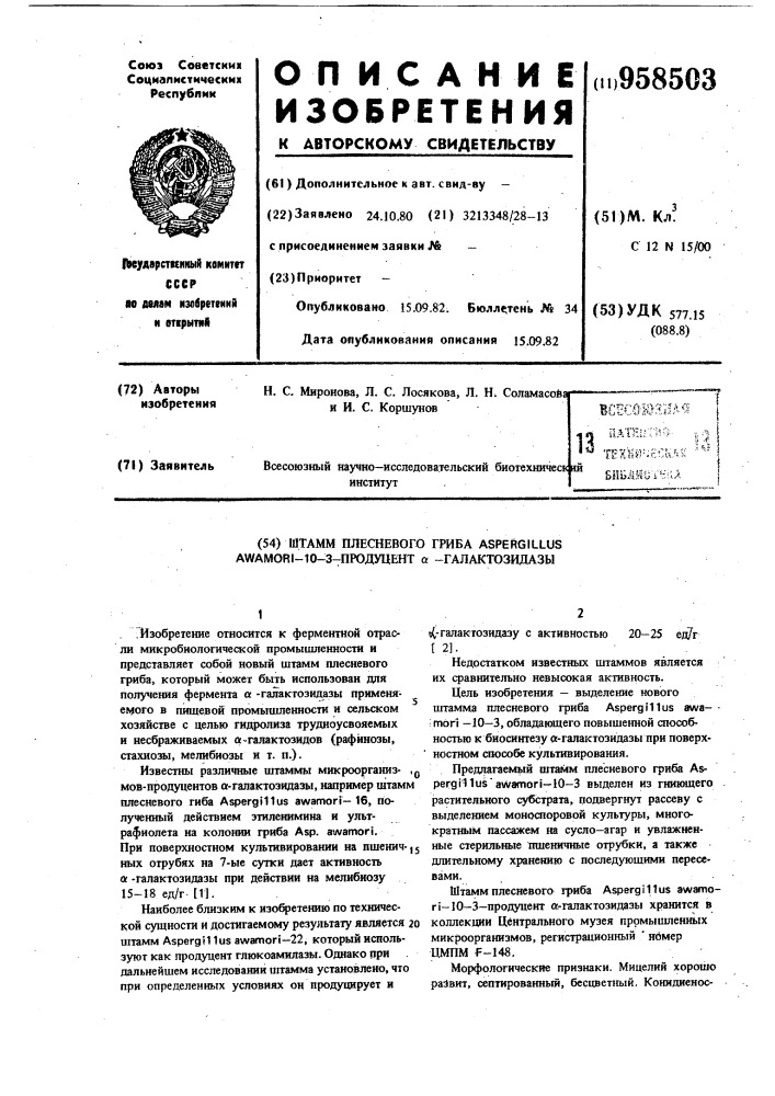 Штамм плесневого гриба aspergillus аwамоri-10-3-продуцент @ -галактозидазы (патент 958503)