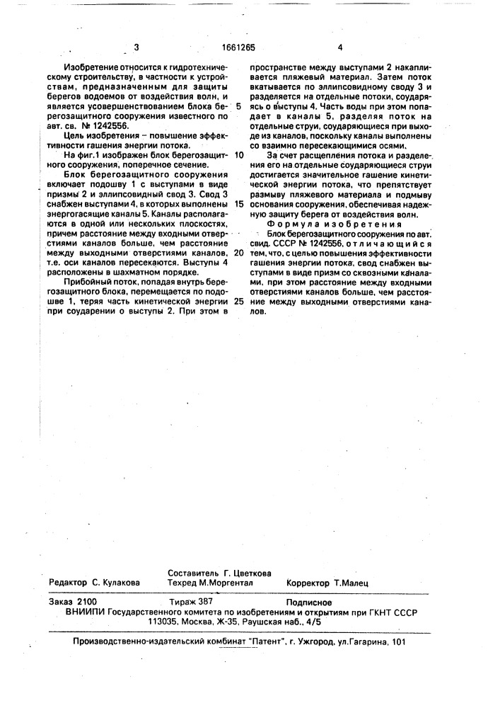 Блок берегозащитного сооружения (патент 1661265)