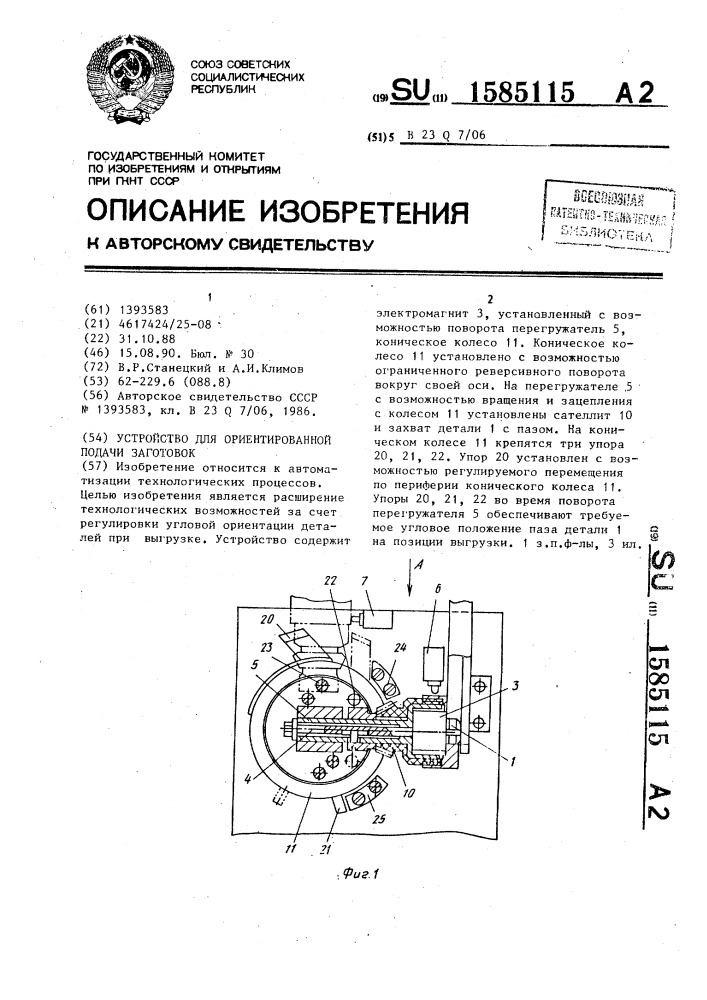 Устройство для ориентированной подачи заготовок (патент 1585115)