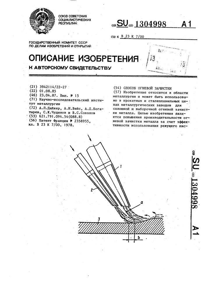 Способ огневой зачистки (патент 1304998)