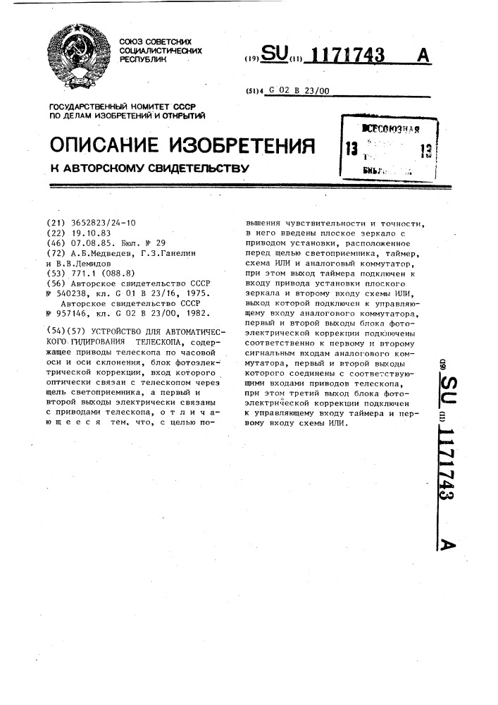 Устройство для автоматического гидирования телескопа (патент 1171743)
