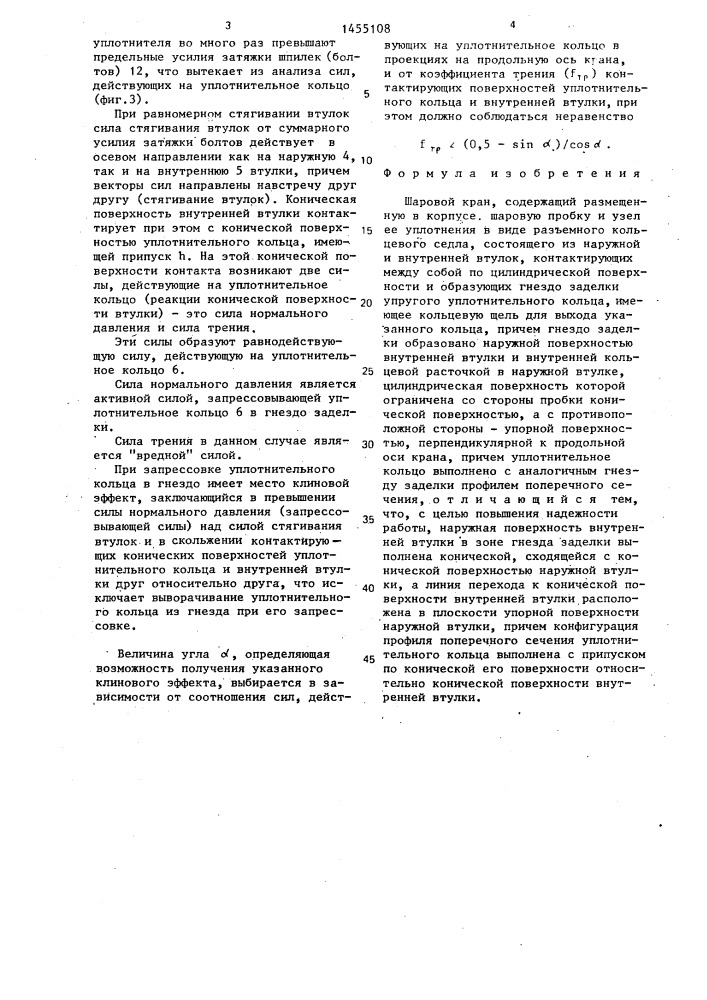 Шаровой кран (патент 1455108)