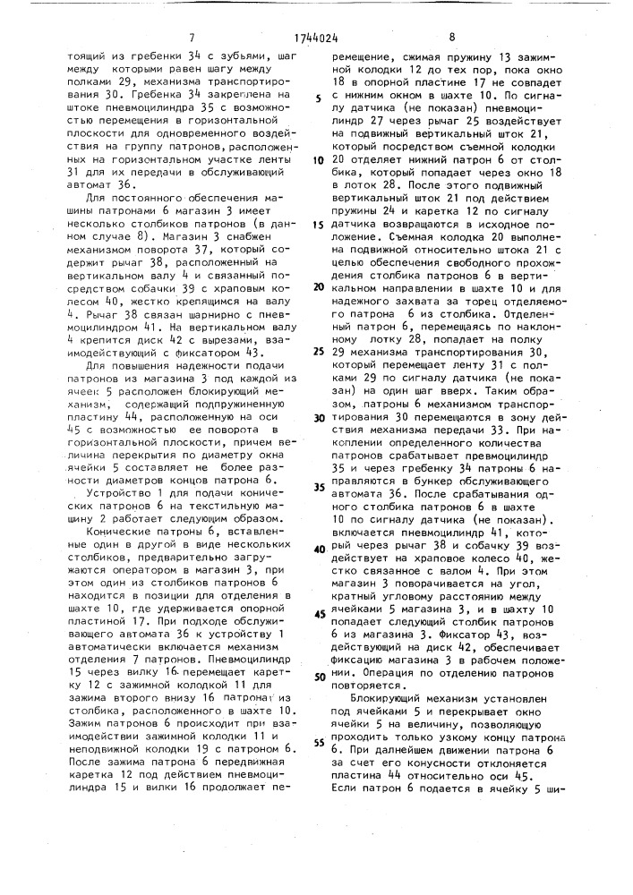 Устройство для подачи конических патронов на текстильной машине (патент 1744024)