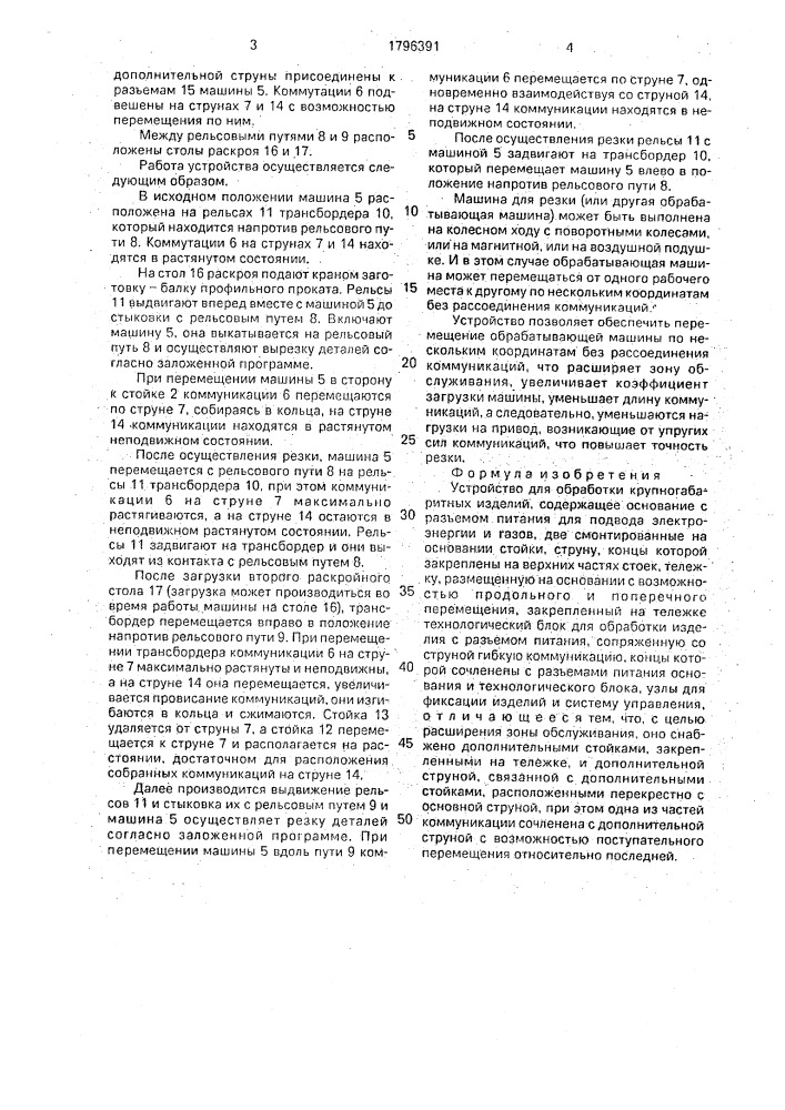 Устройство для обработки крупногабаритных изделий (патент 1796391)