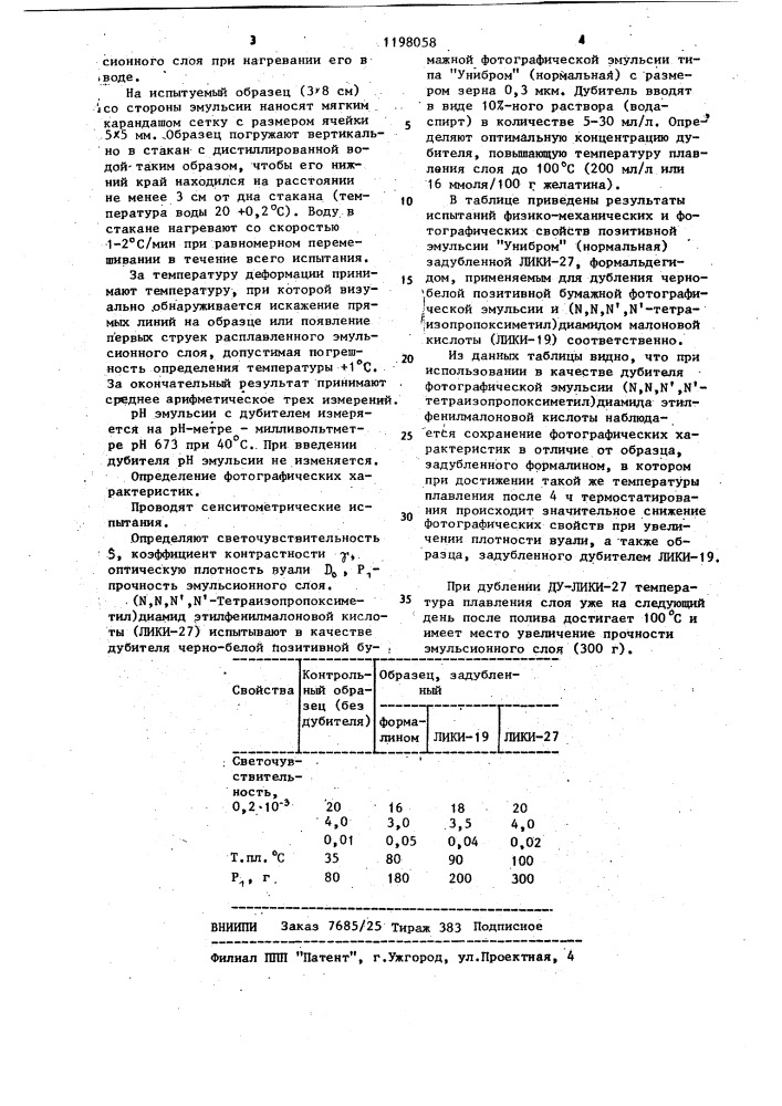 ( @ , @ , @ , @ -тетраизопропоксиметил) диамидэтилфенилмалоновой кислоты в качестве дубителя эмульсионных желатиновых светочувствительных слоев (патент 1198058)