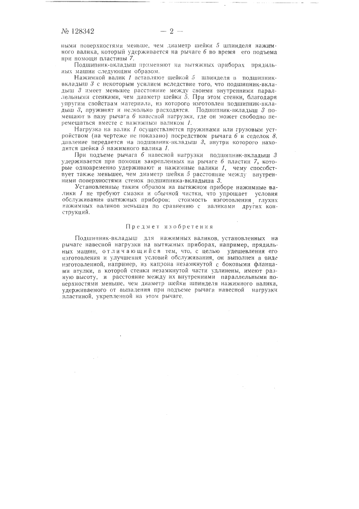 Подшипник-вкладыш для нажимных валиков, установленных на рычаге навесной нагрузки на вытяжных приборах прядильных машин (патент 128342)