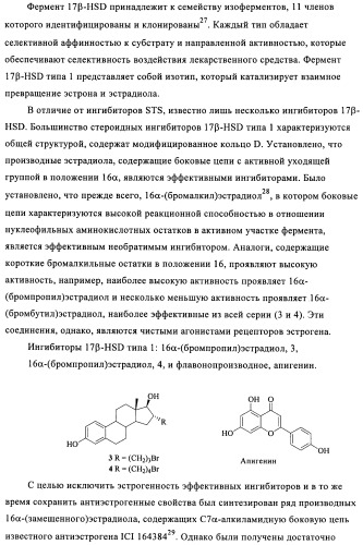 Стероидные соединения в качестве ингибиторов стероидсульфатазы (патент 2428427)