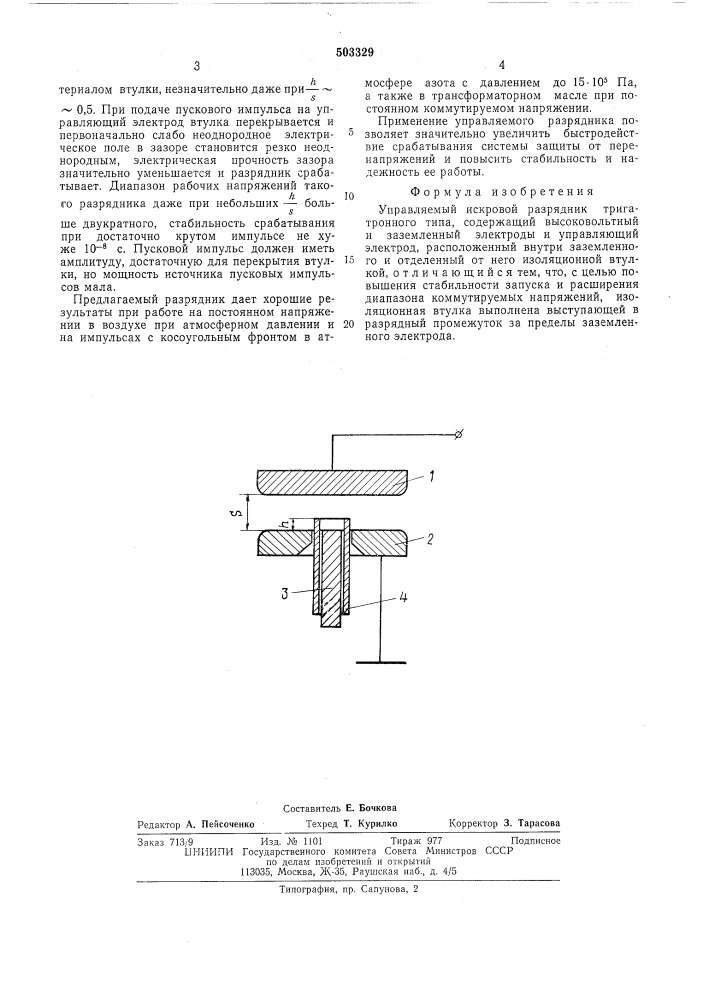 Управляемый искровой разрядник (патент 503329)