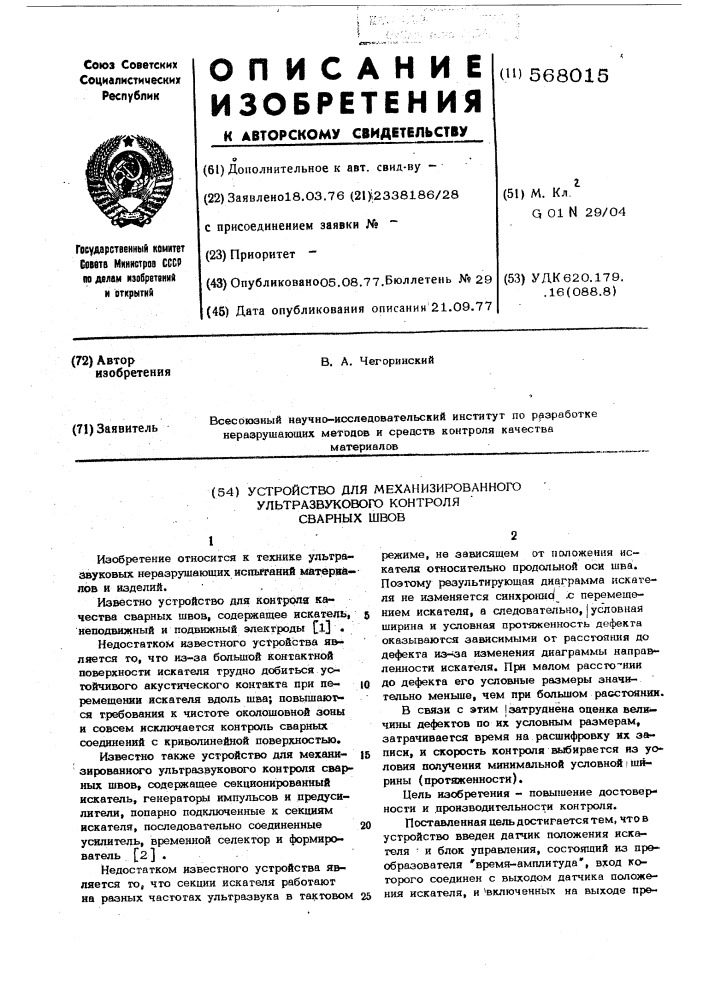 Устройство для механизированного ультразвукового контроля сварных швов (патент 568015)