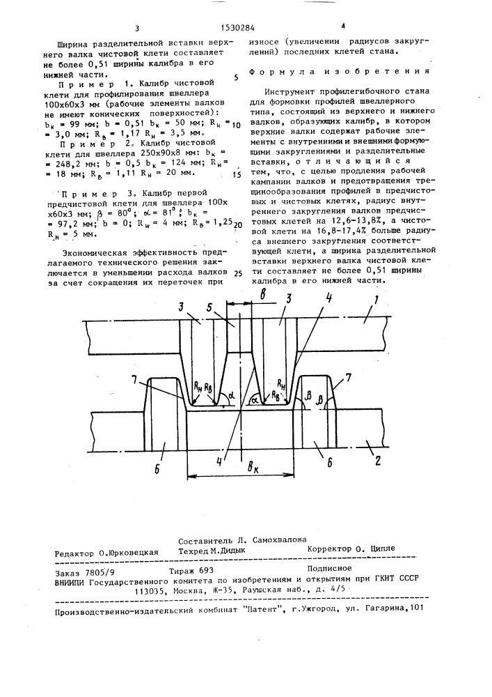 Инструмент профилегибочного стана (патент 1530284)