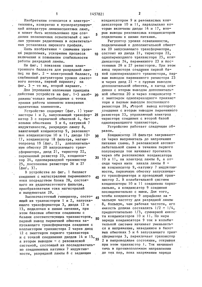 Электронный балласт для разрядной лампы (его варианты) (патент 1457821)