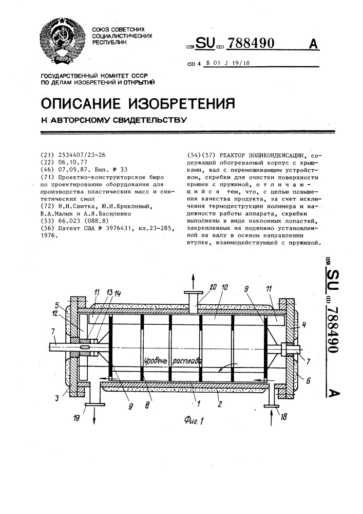 Реактор поликонденсации (патент 788490)