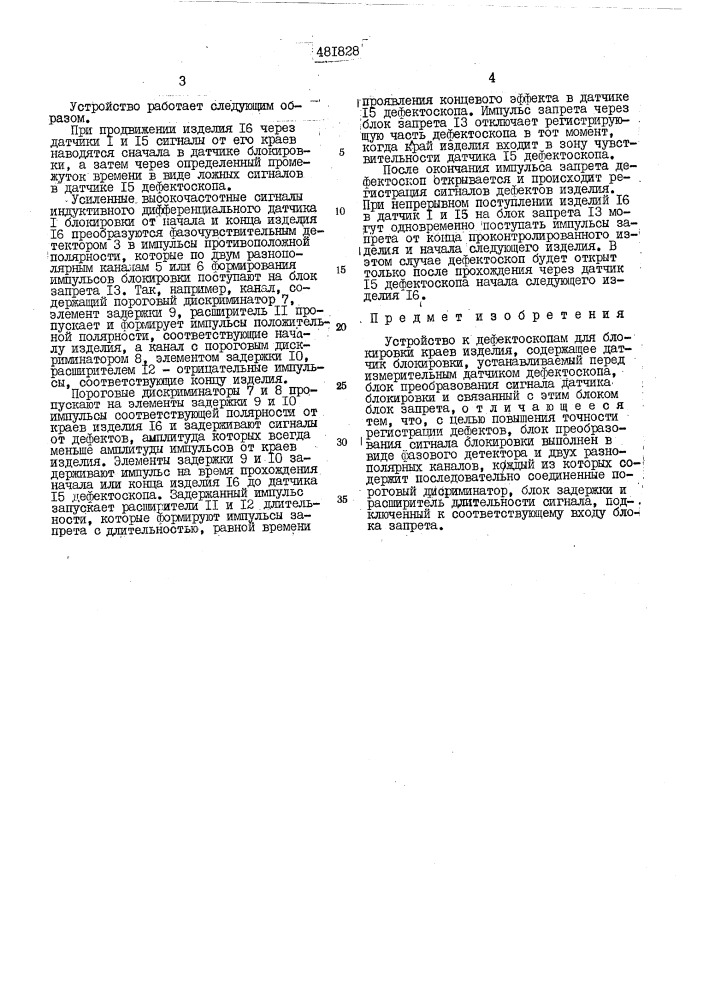 Устройство к дефектоскопам для блокировки краев изделия (патент 481828)