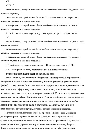 Пиримидиновые соединения, обладающие свойствами селективного ингибирования активности кдр и фрфр (патент 2350617)