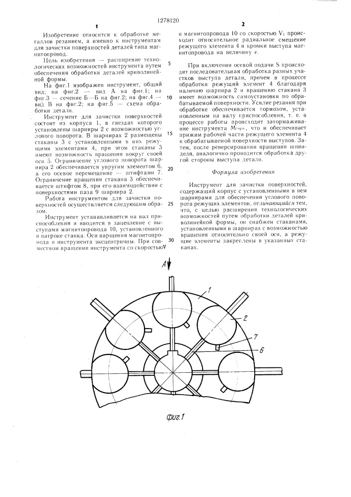 Инструмент для зачистки поверхностей (патент 1278120)